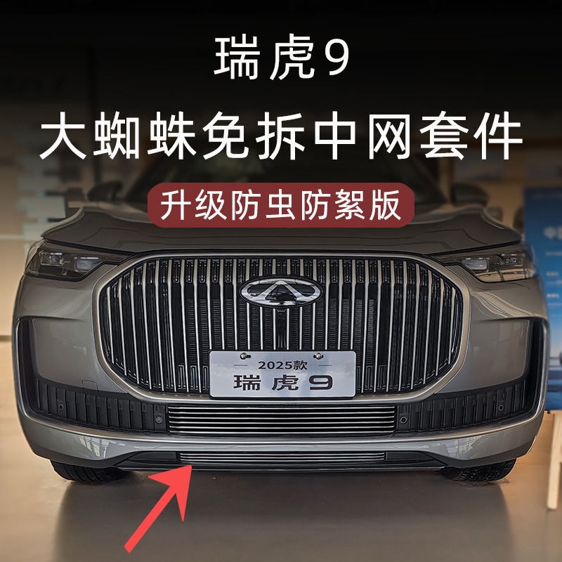 瑞虎9防虫防絮版下中网套件