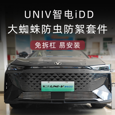 23-24款长安univ智电idd水箱防虫网前脸中网外观改装配件装饰用品