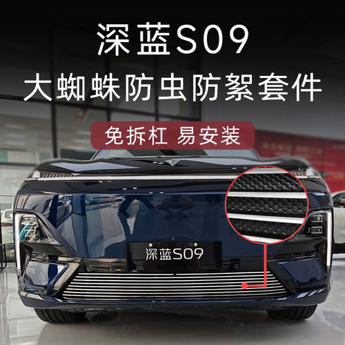深蓝S09大蜘蛛金属防虫网