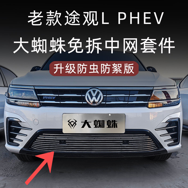 19-21款途观L防虫防絮版中网套件