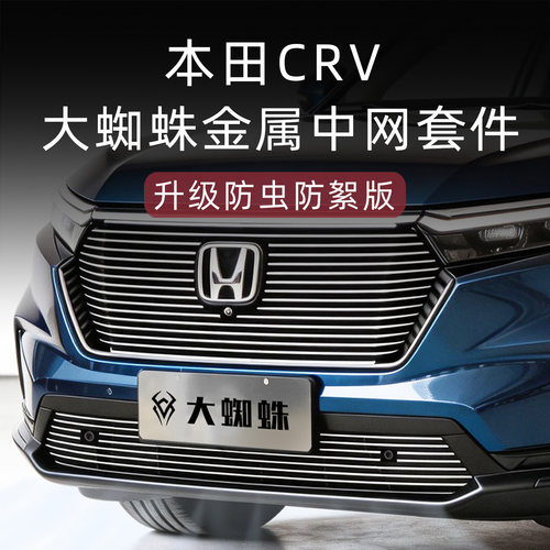 全新本田CRV防虫防絮版中网套件