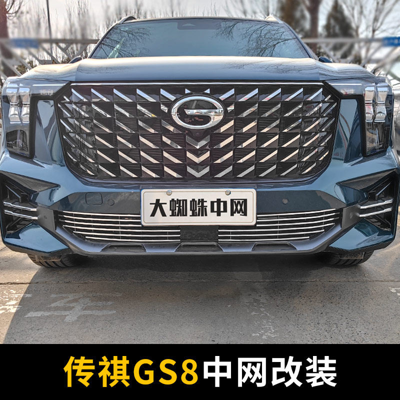 广汽第二代传祺gs8中网外观改装件爆改前脸保险杠专用装饰条配件