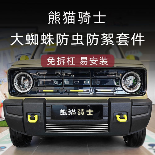 熊猫骑士专用金属中网防虫网套件