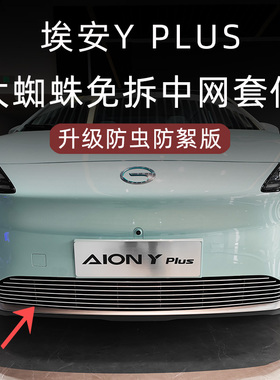 广汽埃安yplus防虫网埃安y前脸中网外观升级改装件汽车用品配件