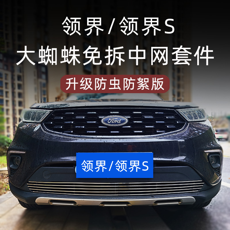 领界/领界S专用防虫版中网套件