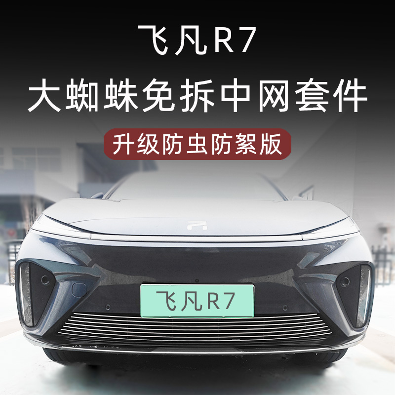飞凡R7金属防虫版中网套件