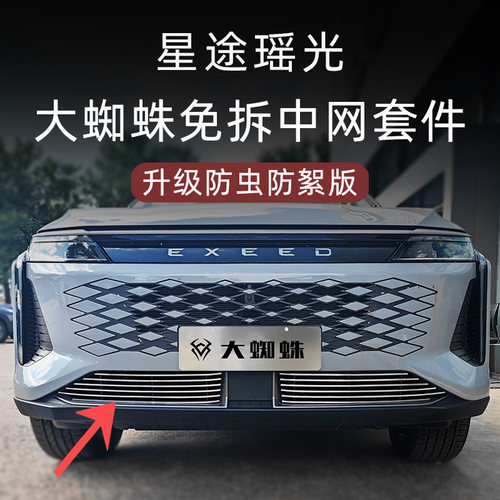 星途瑶光防虫网改装件瑶光CDM专用前脸杠中网装饰条汽车用品配件