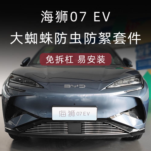 比亚迪海狮07EV防虫防絮套件