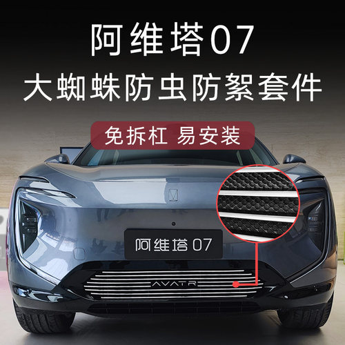 大蜘蛛阿维塔07增程版防虫网