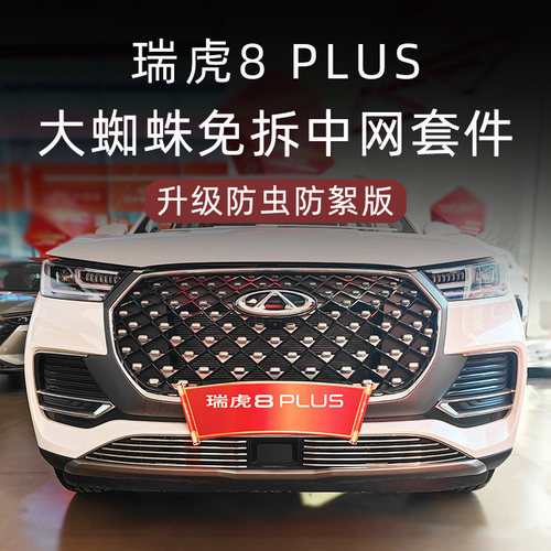 全新瑞虎8plus防虫防絮中网套件
