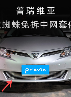 丰田大霸王普瑞维亚中网外观改装配件previa前脸专用装饰汽车用品