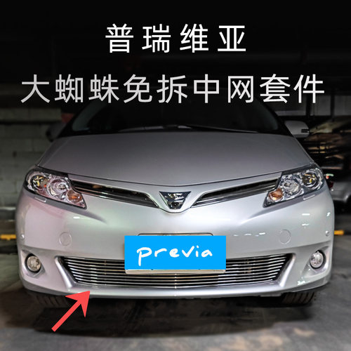 普瑞维亚前脸中网霸气改装套件