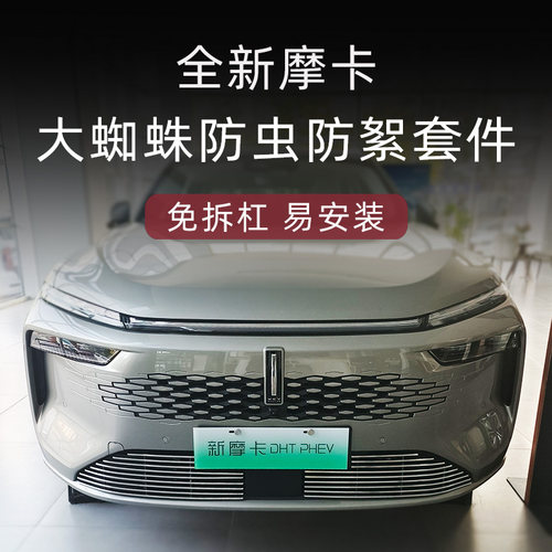 魏牌摩卡前脸中网专用防虫网套件