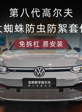 21-2026款大众高尔夫8前杠前铲中网外观改装件高尔夫8rline防虫网