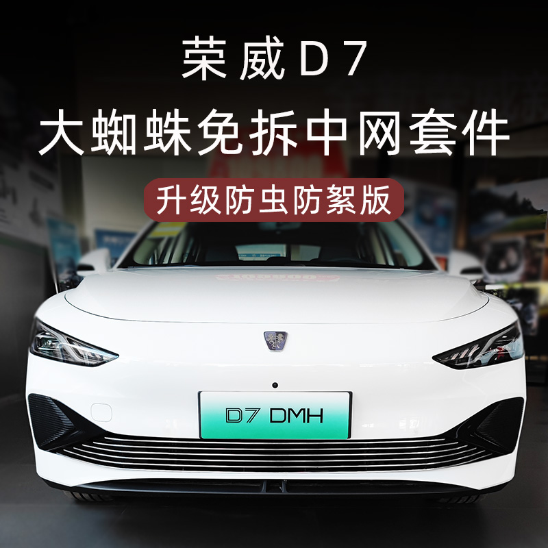 荣威D7前脸护杠中网改装件荣威D7dmh专用防虫网装饰汽车用品配件
