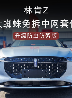 22-24-25款林肯Z前脸防虫网中网外观改装件装饰亮条汽车用品配件