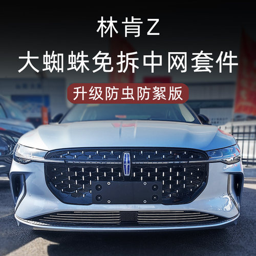 林肯Z防虫防絮版中网套件