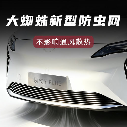 大蜘蛛埃安YPLUS新型防虫网