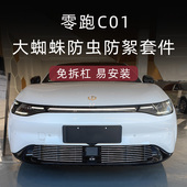 零跑C01防虫网增程前脸前唇中网外观改装 24款 件黑武士汽车用品