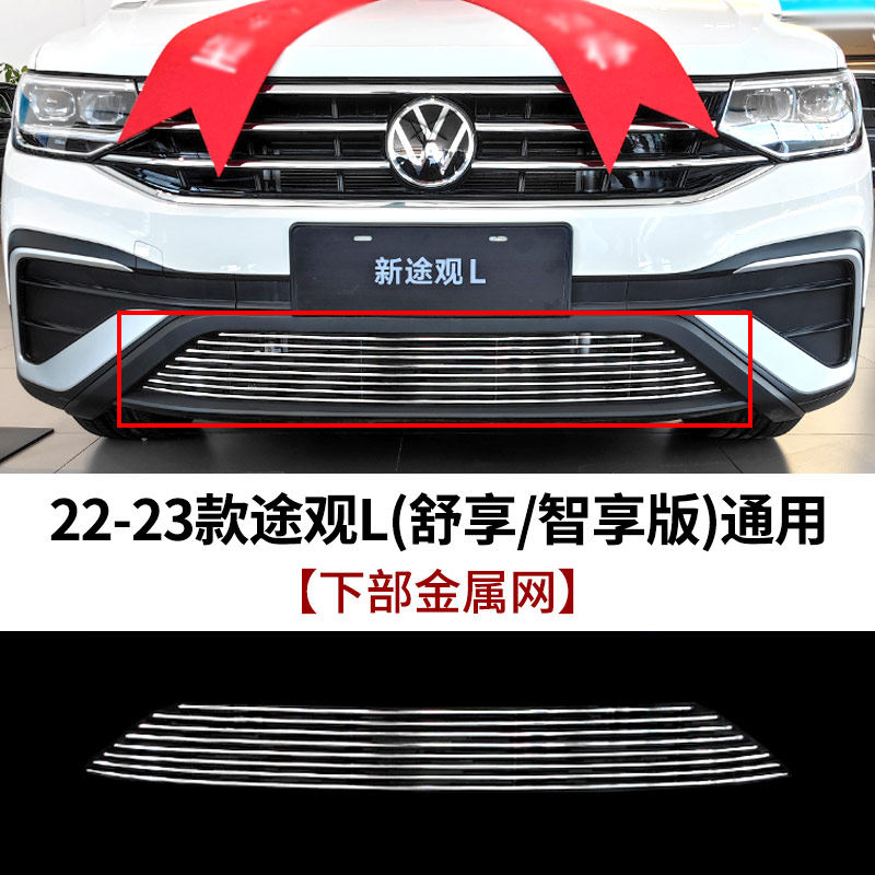 2022-2023款大众途观L中网外观改装件前脸保险杠装饰汽车用品配件
