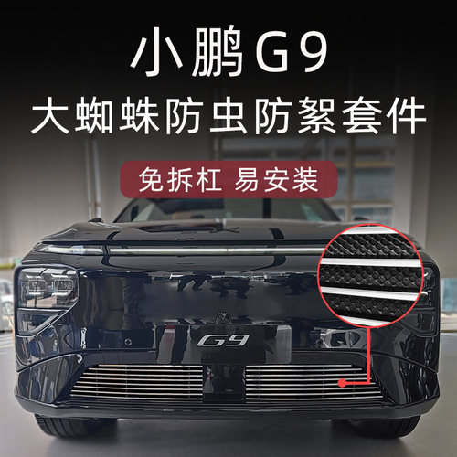 小鹏G9大蜘蛛金属防虫网