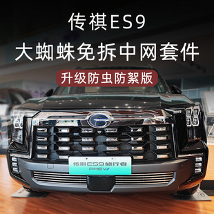件传奇ES9专用防虫网黑武士汽车用品 广汽传祺ES9前脸中网外观改装