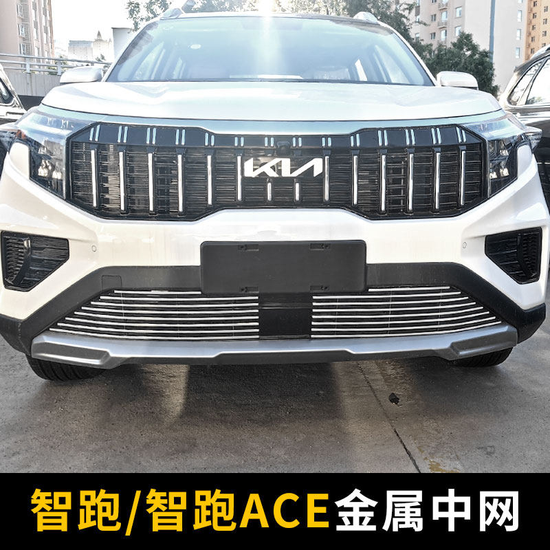 起亚智跑前脸护杠霸气改装中网