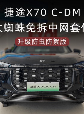 2024款奇瑞捷途X70 CDM插混版前脸中网外观改装件专用防虫网用品