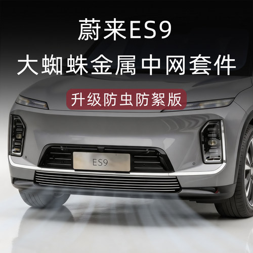 大蜘蛛蔚来ES9新型防虫网