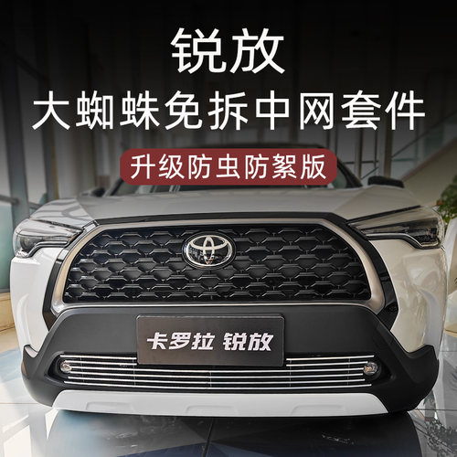 卡罗拉锐放前脸保爆改专用格栅