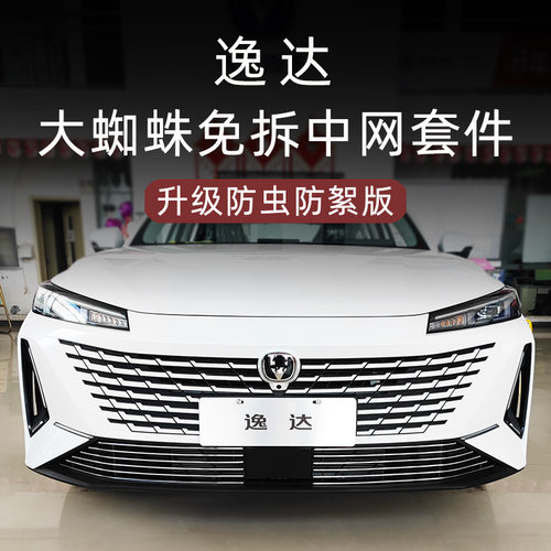 长安逸达防虫防絮版中网套件