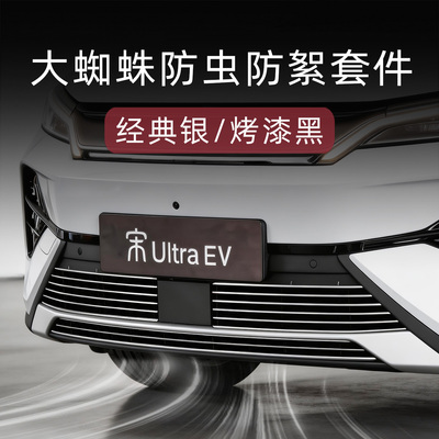 比亚迪宋UltraEV防虫版中网套件