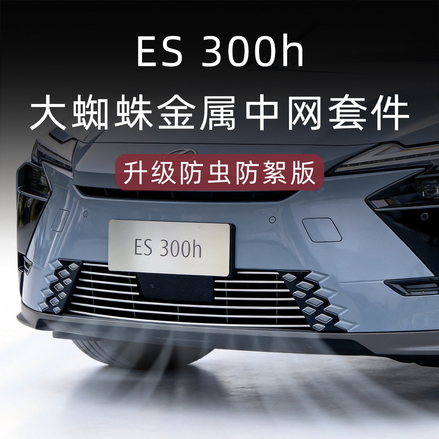 大蜘蛛雷克萨斯ES300h防虫套件
