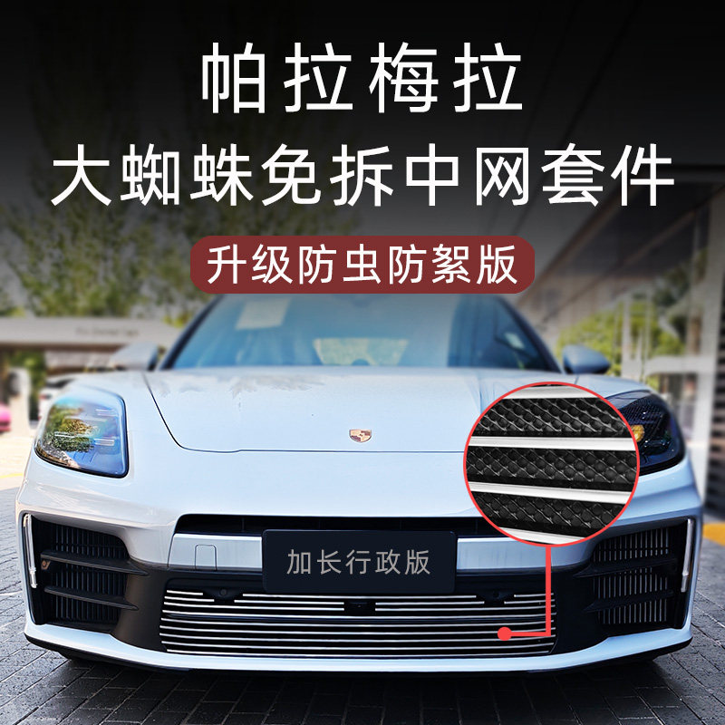 帕拉梅拉行政版大蜘蛛中网套件