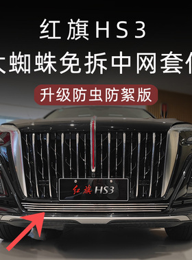 23-25新款红旗HS3前脸中网防虫网外观改装件专用汽车用品配件大全