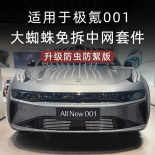 大蜘蛛前脸铲中网防虫网黑化套件改装 极氪001 配件用品适配2024款