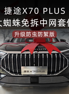 2023-24款捷途x70plus前脸中网前铲外观改装件水箱防虫网汽车用品