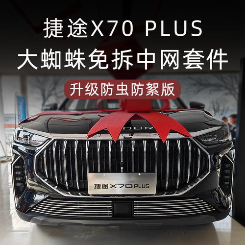 全新捷途X70PLUS中网外观改装