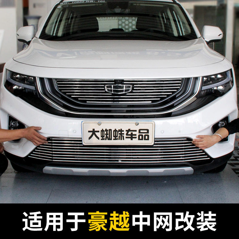 适用于吉利豪越中网外观改装件前脸护杠专用装饰汽车用品大全配件