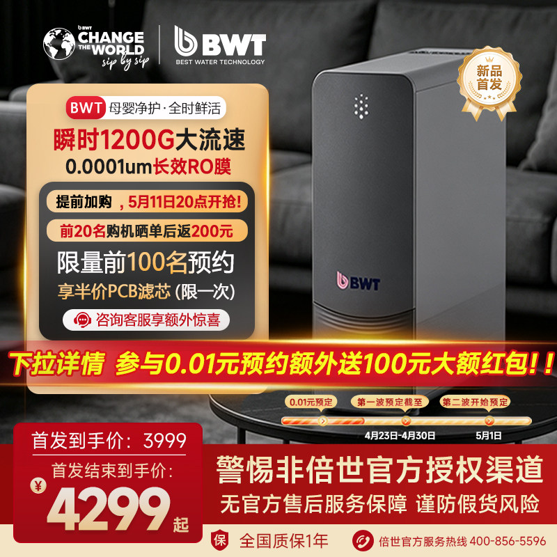 【新品】倍世净水器家用1200G流速厨下自来水RO反渗透母婴直饮机