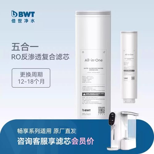 BWT滤芯畅享系列五合一原装复合滤芯陶氏RO