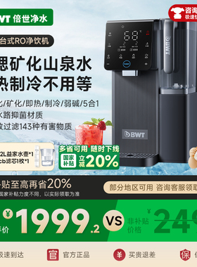 【国家补贴】BWT台式净饮机矿泉制冷即热RO饮水机净水器臻享plus