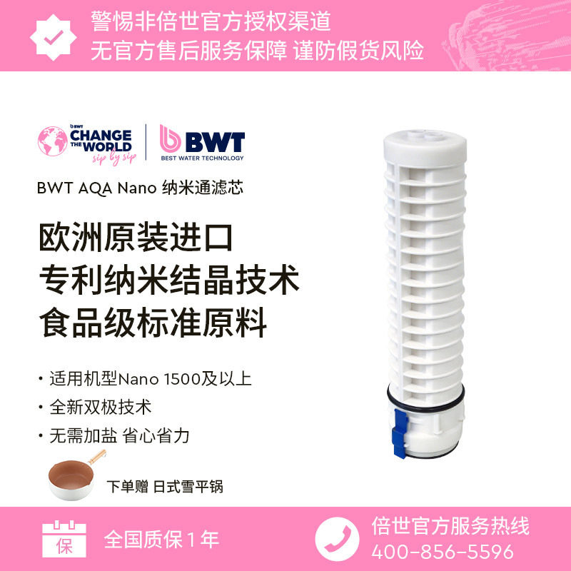 纳米通倍世BWTAQANano滤芯图片