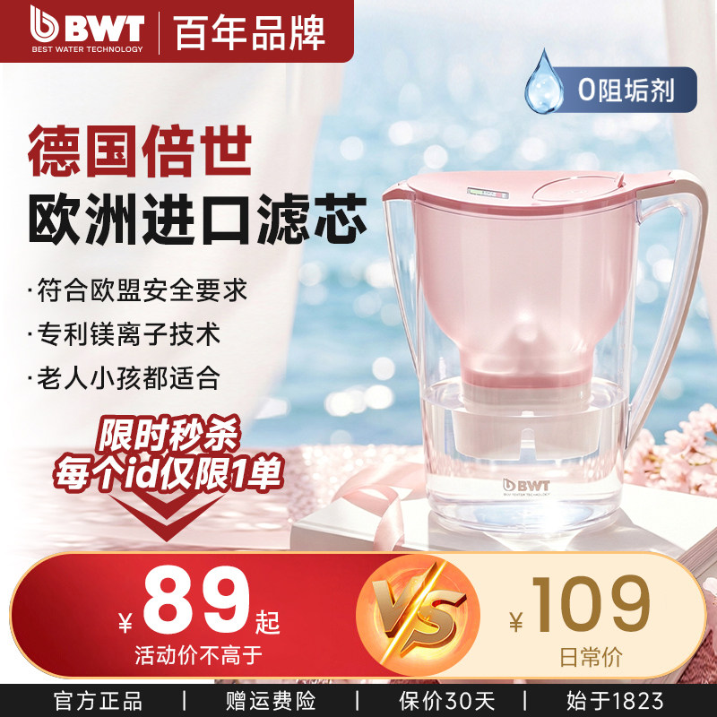 【欧洲进口】德国BWT倍世欧洲原装进口镁离子滤芯过滤净水壶