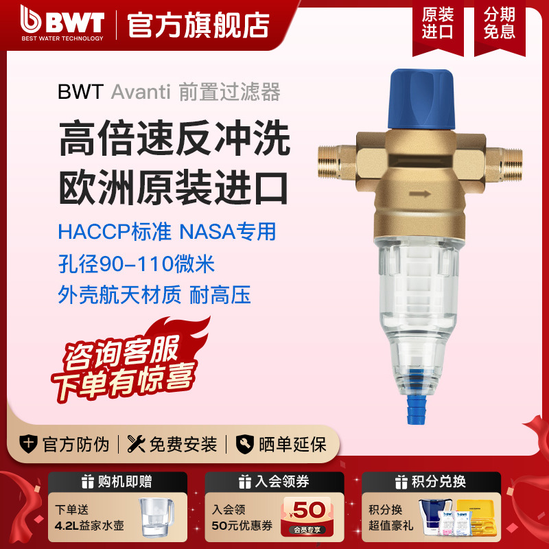 倍世BWT德国进口反冲家用净水器