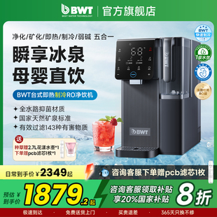 净饮机弱碱矿泉制冷瞬热RO饮水机净水器臻享 BWT台式 国家补贴