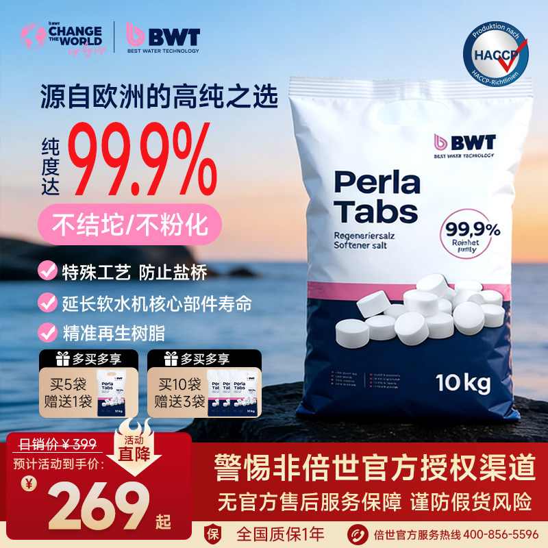 【新品】德国BWT倍世进口软水机专用盐再生盐家软高纯度树脂10kg