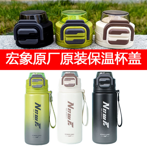宏象保温杯盖原装双饮吸管水杯盖