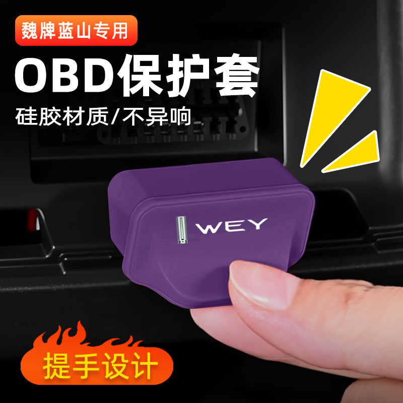 魏牌蓝山OBD诊断口硅胶保护盖