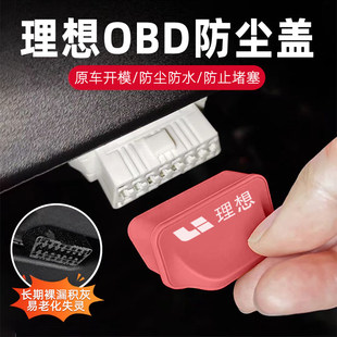 理想OBD保护盖L7 L9专用电脑诊断接口防尘防水盖防护套内饰品
